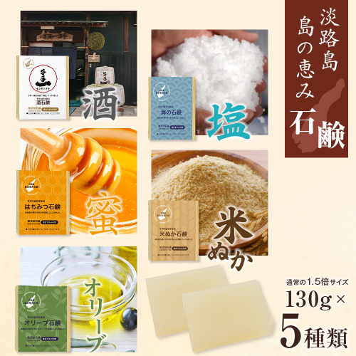 淡路　島の恵み石鹸　5種類（酒・海・はちみつ・米ぬか・オリーブ石鹸）セット　泡立てネット付き 2493454 - 兵庫県淡路市