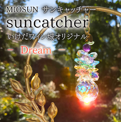 窓際に置くだけで、日差しが当たるたびにクリスタルがきらめき、虹玉が部屋いっぱいに広がります。皆さんをやさしさに包み込む癒しのインテリアアクセサリーです。北海道池田町で作られるワインや美しい景色をモチーフに生み出された愛が詰まった返礼品です。天然石とクリスタルを使用し、おひとつおひとつ丁寧に手作業で作り上げていますので、心も体も癒されるそんな素敵な時間をお楽しみください。

【いけだワイン城】
1963 年、池田町が日本で最初の自治体ワイナリーとしてスタート。
その拠点施設として1974年に完成した 2493458 - 北海道池田町