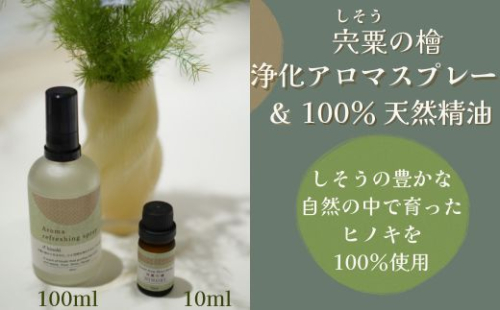 BK3　宍粟の檜～浄化アロマスプレー＆精油セット～【 天然 アロマ スプレー 精油 オイル ひのき ヒノキ 檜 癒し ヒーリング 森 樹木 自然 消臭 虫よけ 】 2493461 - 兵庫県宍粟市