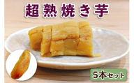 超熟焼きいも 5本セット｜超熟焼き芋 無添加 砂糖不使用 本格やきいも 焼きいも スイーツ 甘い 国産 お取り寄せ グルメ お土産 ギフト [1262]