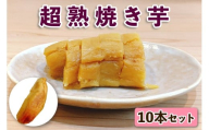 超熟焼きいも 10本セット｜超熟焼き芋 無添加 砂糖不使用 本格やきいも 焼きいも スイーツ 甘い 国産 お取り寄せ グルメ お土産 ギフト [1263]