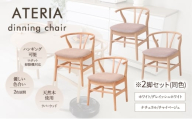 ダイニングチェア ATERIA(アテリア) ホワイト/グレイッシュホワイト 2脚セット 家具 インテリア