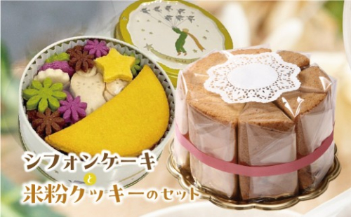 素材の味そのままプレーンシフォンケーキ （1ホール 8カット）と ビーガン米粉クッキー 1缶 （100g）のセット 手作り こだわり おすすめ 馬瀬 下呂市 洋菓子 ケーキ カット済み 個包装 シフォンケーキ グルテンフリー 猫型 ネコ型 ヴィ―ガン