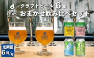【 奇数月 6回 定期便 】 クラフトビール GOOD HOPS おまかせ 飲み比べ 6本 セット 缶ビール 詰め合わせ お酒 地酒 地ビール プレゼント ギフト 父の日 お祝い 感謝 誕生日 美味しい ビール お取り寄せ 缶 岩手県 遠野市 産 ホップ 使用 お中元 株式会社BrewGood
