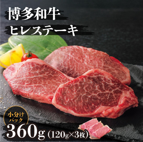博多和牛ヒレステーキ 360g(120g×3枚) 2493513 - 福岡県篠栗町