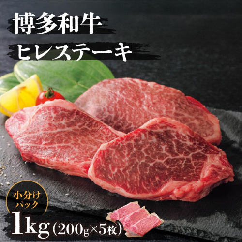 博多和牛ヒレステーキ 1kg(200g×5枚) 2493517 - 福岡県篠栗町