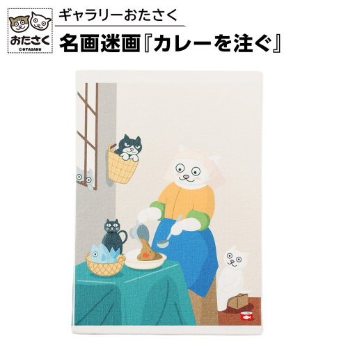 「ギャラリーおたさく」 おたさく 名画迷画 カレーを注ぐ 名画 キャラクター グッズ 猫 ねこ 絵画  絵画 かいが 猫絵 美術 インテリア キュート かわいい [AE38-NT] 2493519 - 茨城県つくばみらい市