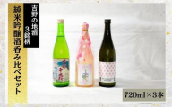 吉野の地酒 3銘柄 純米吟醸酒セット