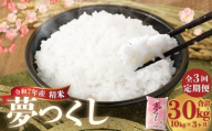 [3ヶ月定期便] 精米 食味鑑定士厳選夢つくし 10kg(5kg×2袋)×3回 計30kg お米 米 白米 食品 ご飯 飯 九州 福岡県 香春町