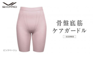 【ピンクベージュ Sサイズ】SIXPAD 骨盤底筋ケアガードル