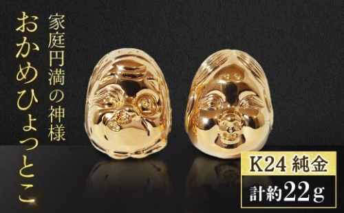 純金　K24（24金）　おかめひょっとこ　BQ-151 2493657 - 山梨県甲斐市