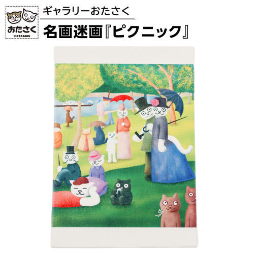 「ギャラリーおたさく」 おたさく 名画迷画 ピクニック 名画 キャラクター グッズ 猫 ねこ 絵画  絵画 かいが 猫絵 美術 インテリア キュート かわいい [AE40-NT] 2493707 - 茨城県つくばみらい市