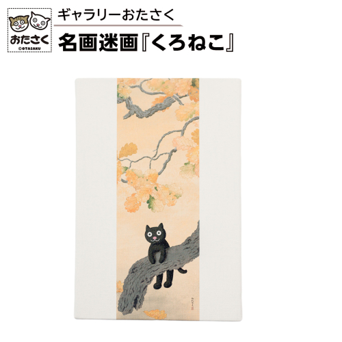 「ギャラリーおたさく」 おたさく 名画迷画 くろねこ 名画 キャラクター グッズ 猫 ねこ 絵画  絵画 かいが 猫絵 美術 インテリア キュート かわいい[AE42-NT] 2493709 - 茨城県つくばみらい市