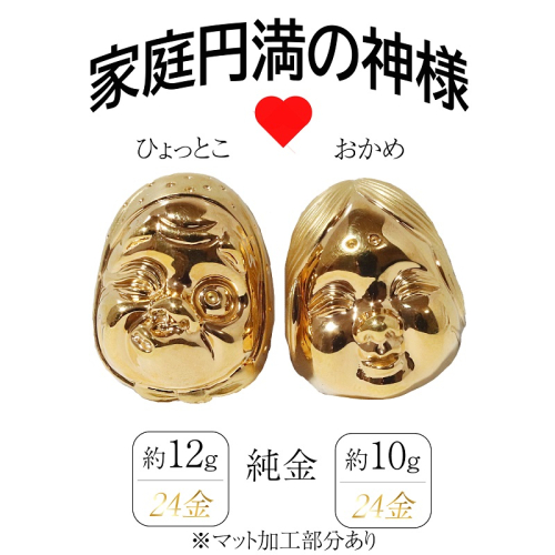 ・純金　K24（24金）　おかめひょっとこ（マット加工）　BQ-152 2493710 - 山梨県甲斐市