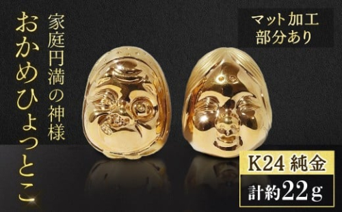 純金　K24（24金）　おかめひょっとこ（マット加工）　BQ-152 2493710 - 山梨県甲斐市