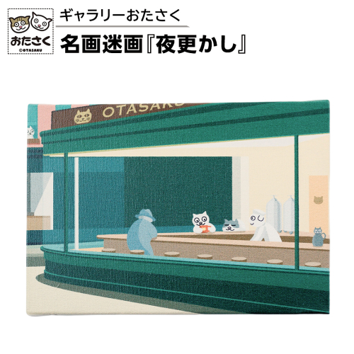 「ギャラリーおたさく」 おたさく 名画迷画 夜更かし 名画 キャラクター グッズ 猫 ねこ 絵画  絵画 かいが 猫絵 美術 インテリア キュート かわいい [AE41-NT] 2493711 - 茨城県つくばみらい市