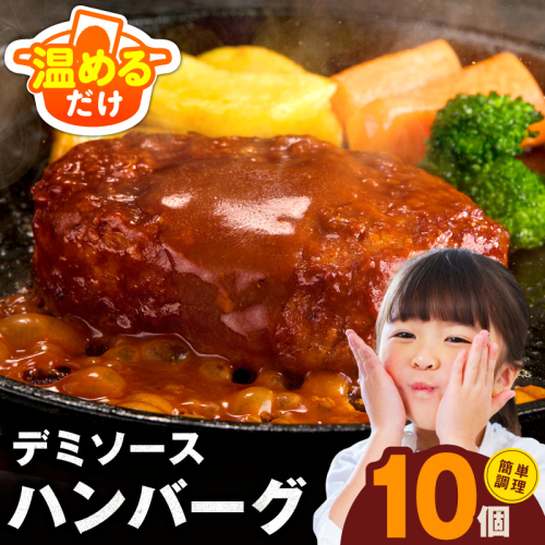 【温めるだけ】ハンバーグ 10個×140g【特製デミグラスソース 鉄板焼き 簡単調理 個包装 小分け 冷凍 はんばーぐ 一人暮らし お弁当 時短 惣菜】 CFX0112 2493717 - 大阪府泉佐野市