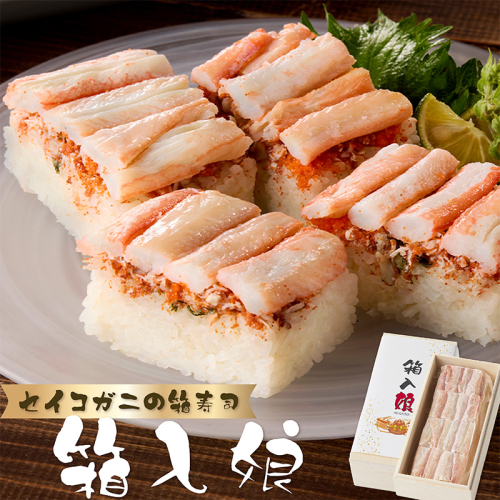 セイコ蟹の箱寿司 2493718 - 京都府京丹後市