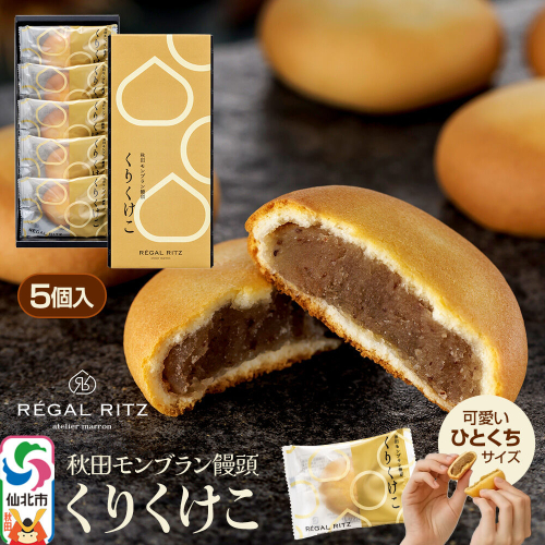 秋田モンブラン饅頭 くりくけこ ギフトセット 5個入 [饅頭 まんじゅう モンブラン くりくけこ 焼き菓子 セット お取り寄せ スイーツ デザート お菓子 プレゼント ギフト 贈り物 贈答 イベント] 2493720 - 秋田県仙北市