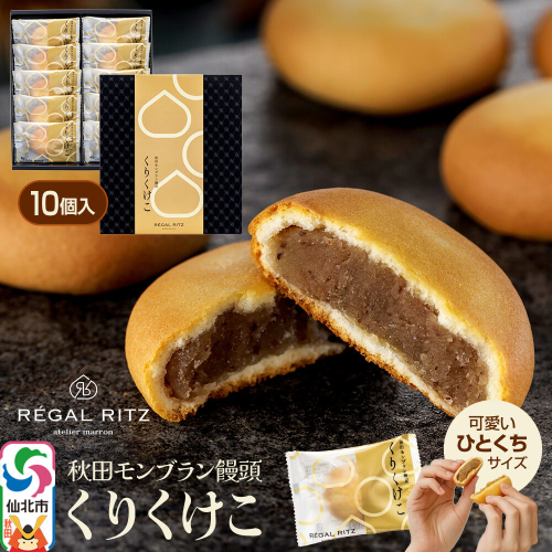 秋田モンブラン饅頭 くりくけこ ギフトセット 10個入 [饅頭 まんじゅう モンブラン くりくけこ 焼き菓子 セット お取り寄せ スイーツ デザート お菓子 プレゼント ギフト 贈り物 贈答 イベント] 2493721 - 秋田県仙北市