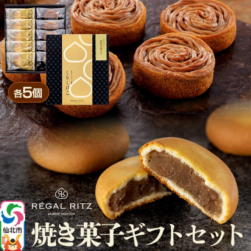 REGAL RITZ 焼き菓子ギフトセット 10個入（くりくけこ5個、焼きモンブラン5個） [REGAL RITZ ケーキ 焼き菓子 焼きモンブラン 饅頭 まんじゅう モンブラン くりくけこ セット 詰め合わせ お取り寄せ スイーツ デザート お菓子 ギフト 贈り物 贈答] 2493722 - 秋田県仙北市
