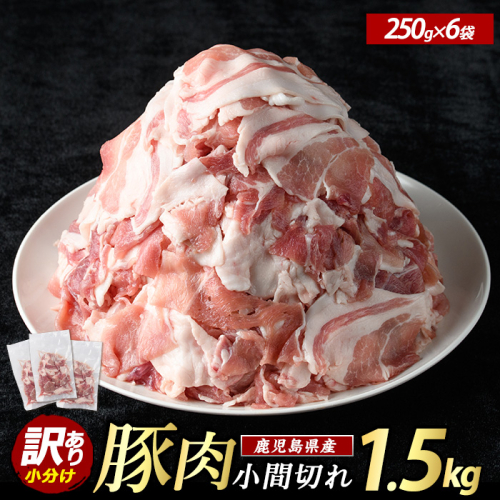 ＜数量限定＞《訳あり》鹿児島県産 豚小間切れ 1.5kg（250g×6P）切り落とし 小分け 個包装 冷凍 豚肉 切り落とし 訳あり ふるさと ランキング 人気 【まつぼっくり】matu-1601 2493723 - 鹿児島県長島町