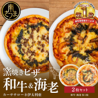 窯焼きピザ 2枚セット～和牛・海老 各1枚【カーササローネ伊太利亜】国産小麦 自家製ジェノベーゼソース 牛肉 お肉 海鮮 魚介 えび Pizza ピッツァ イタリアン チーズ ランチ 惣菜 オーブン トースター 電子レンジ レンジ調理 レンチン 便利 時短 簡単調理 時短調理 手軽 温めるだけ キャンプ パーティー ホームパーティー 冷凍 グルメ お取り寄せ 洋食 洋食店 鹿児島県 南さつま市