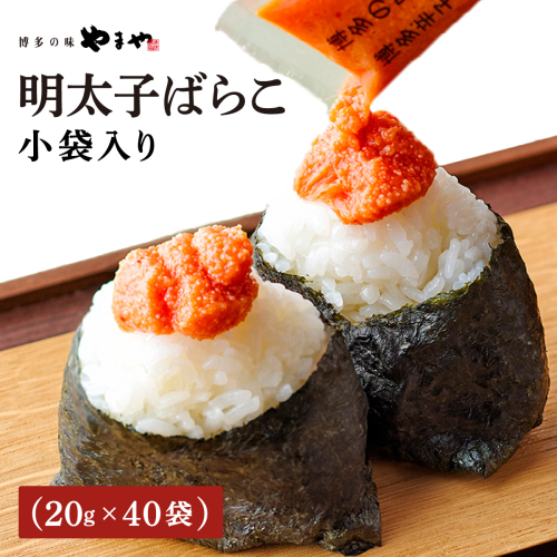 やまや 明太子ばらこ小袋入り (20g×40) 2493727 - 福岡県篠栗町