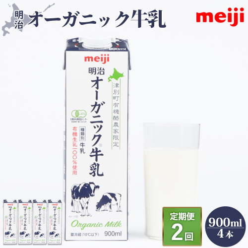 《配送地域限定》【定期便2回】明治オーガニック牛乳 900ml【4本】【73000401】 2493728 - 北海道恵庭市