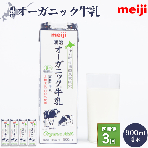 《配送地域限定》【定期便3回】明治オーガニック牛乳 900ml【4本】【73000501】 2493729 - 北海道恵庭市
