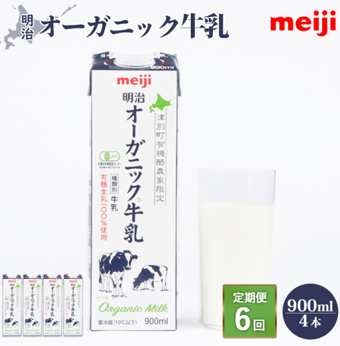 《配送地域限定》【定期便6回】明治オーガニック牛乳 900ml【4本】【730008】 2493732 - 北海道恵庭市