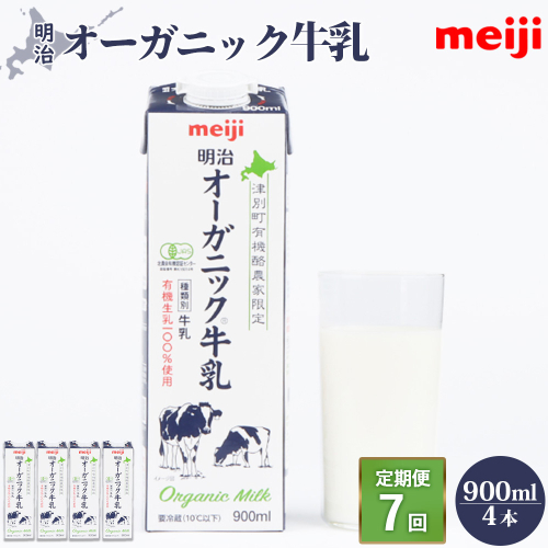 《配送地域限定》【定期便7回】明治オーガニック牛乳 900ml【4本】【73000901】 2493734 - 北海道恵庭市