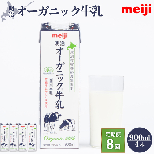 《配送地域限定》【定期便8回】明治オーガニック牛乳 900ml【4本】【73001001】 2493736 - 北海道恵庭市