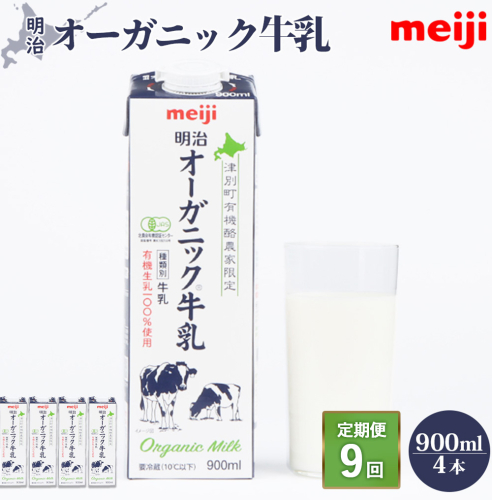 《配送地域限定》【定期便9回】明治オーガニック牛乳 900ml【4本】【73001101】 2493737 - 北海道恵庭市