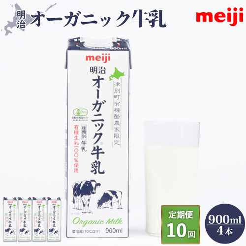 《配送地域限定》【定期便10回】明治オーガニック牛乳 900ml【4本】【73001201】 2493738 - 北海道恵庭市