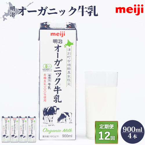 《配送地域限定》【定期便12回】明治オーガニック牛乳 900ml【4本】【73001401】 2493740 - 北海道恵庭市