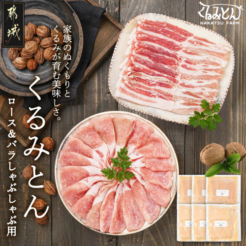 「くるみとん」ロース&バラしゃぶしゃぶ用1.2kg_14-J301 2493743 - 宮崎県都城市