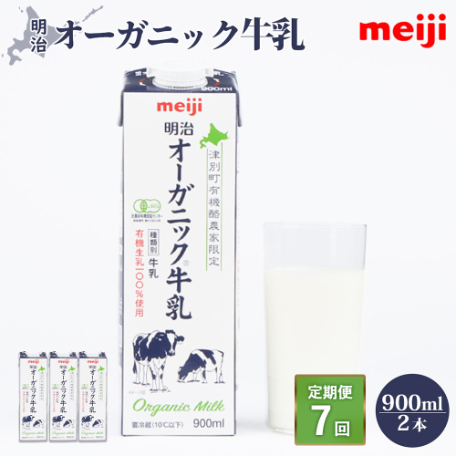 《配送地域限定》【定期便7回】明治オーガニック牛乳 900ml【2本】【73003101】 2493758 - 北海道恵庭市