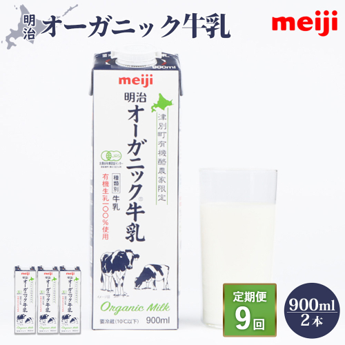 《配送地域限定》【定期便9回】明治オーガニック牛乳 900ml【2本】【73003301】 2493760 - 北海道恵庭市