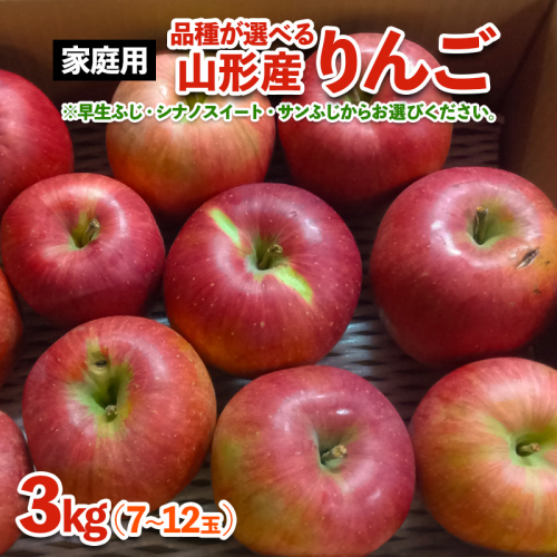 [家庭用]山形産 りんご(サンふじ) 3kg(11月1日～11月30日頃)【令和8年産先行予約】FS25-770 2493765 - 山形県山形市