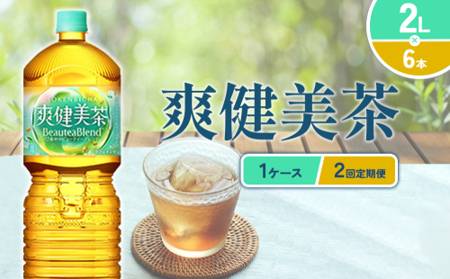 【2回定期便】爽健美茶 2L PET【コカ・コーラ】ペットボトル 1ケース(6本)  定期便2回（12本）セット お茶 カフェインゼロ ノンカフェイン ハトムギ ブレンド茶 宮崎県 えびの市 送料無料 2493771 - 宮崎県えびの市