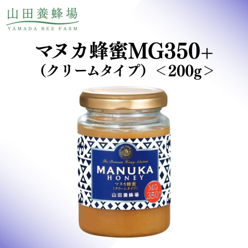 マヌカ蜂蜜MG350+(クリームタイプ) 200g 【006-a126】 2493772 - 岡山県鏡野町