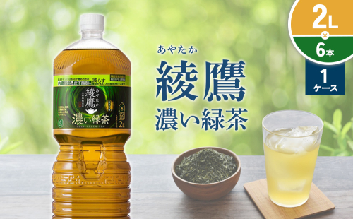 綾鷹 濃い緑茶 2L PET【コカ・コーラ】ペットボトル 1ケース(6本) セット お茶 緑茶 抹茶 日本茶 茶葉 カテキン 内臓脂肪 皮下脂肪 健康 機能性表示食品 宮崎県 えびの市 送料無料 2493775 - 宮崎県えびの市