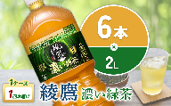 綾鷹 濃い緑茶 2L PET【コカ・コーラ】ペットボトル 1ケース(6本) セット お茶 緑茶 抹茶 日本茶 茶葉 カテキン 内臓脂肪 皮下脂肪 健康 機能性表示食品 宮崎県 えびの市 送料無料