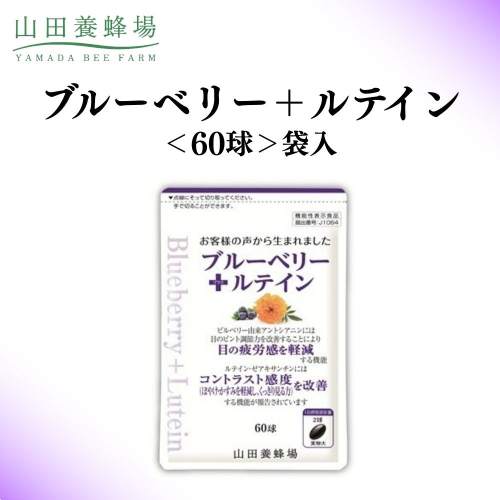 ブルーベリー＋ルテイン 60球 袋入 【006-a125】 2493776 - 岡山県鏡野町