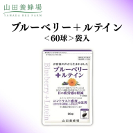 ブルーベリー＋ルテイン 60球 袋入 【006-a125】