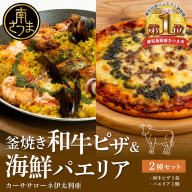 洋食屋さんの海鮮パエリア＆窯焼き和牛ピザ セット【カーササローネ伊太利亜】 海鮮 魚介 ムール貝 エビ たかえび パエリア Pizza ピッツァ イタリアン 牛肉 お肉 トースター 電子レンジ レンジ調理 レンチン 便利 時短 簡単調理 時短調理 手軽 温めるだけ キャンプ パーティー ホームパーティー 冷凍 グルメ お取り寄せ 洋食 洋食店 カーササローネ 伊太利亜 鹿児島県 南さつま市