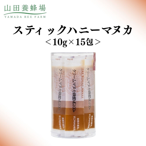 スティックハニーマヌカ 10g×15包【006-a124】 2493778 - 岡山県鏡野町