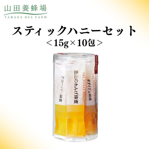 スティックハニーセット 15g×10包 【006-a123】 2493779 - 岡山県鏡野町