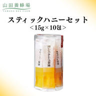 スティックハニーセット 15g×10包 【006-a123】